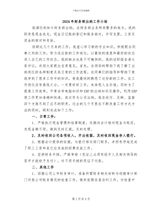 2024年财务部出纳工作小结