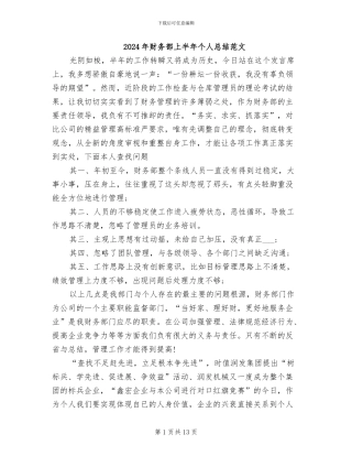 2024年财务部上半年个人总结范文