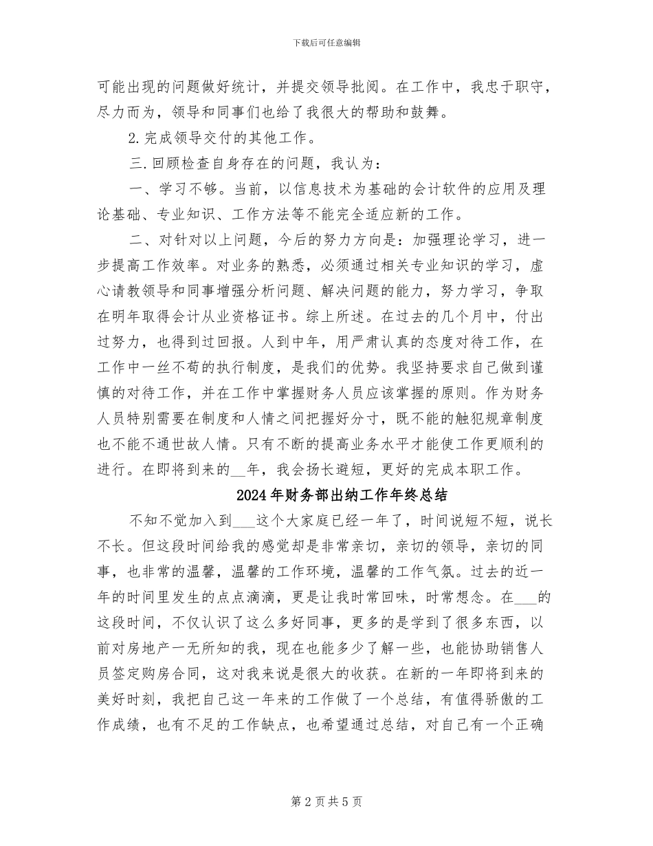 2024年财务部出纳工作小结范文_第2页