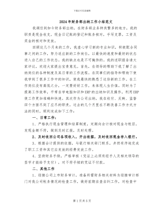 2024年财务部出纳工作小结范文