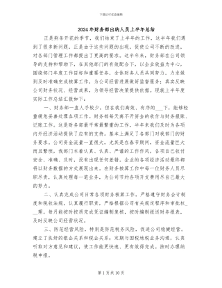 2024年财务部出纳人员上半年总结