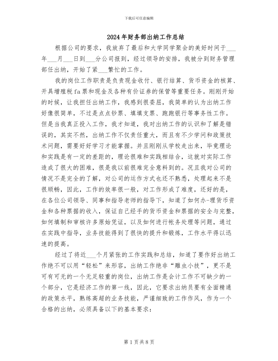 2024年财务部出纳工作总结_第1页