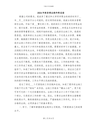 2024年财务部出纳年终总结