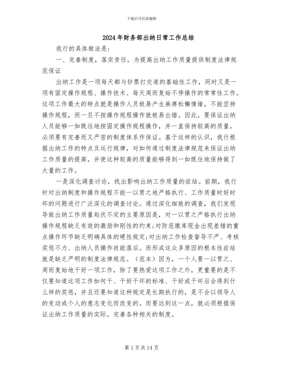 2024年财务部出纳日常工作总结_第1页