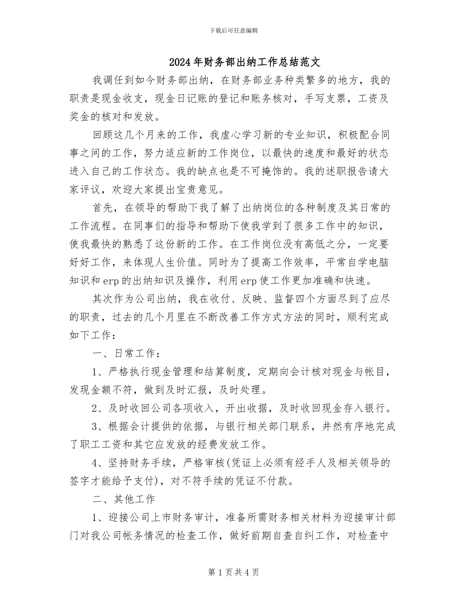 2024年财务部出纳工作总结范文_第1页