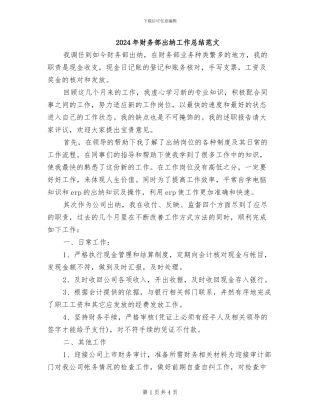 2024年财务部出纳工作总结范文