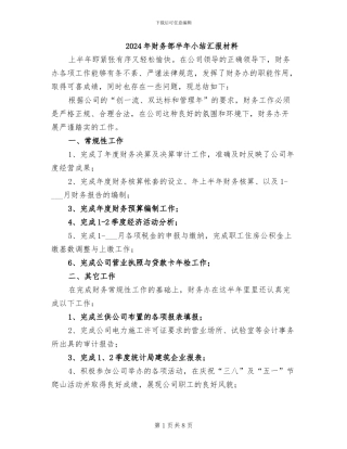 2024年财务部半年小结汇报材料