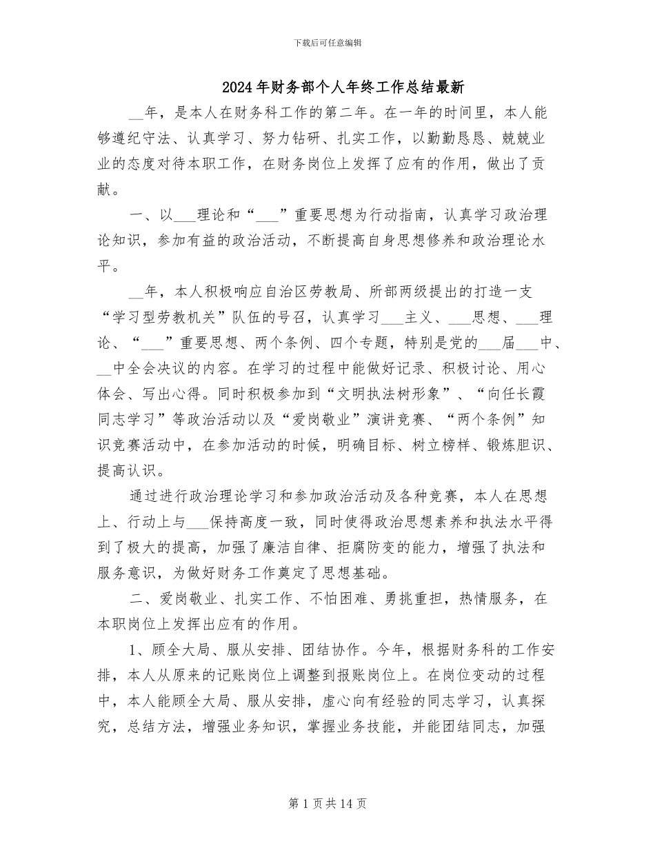 2024年财务部个人年终工作总结最新_第1页