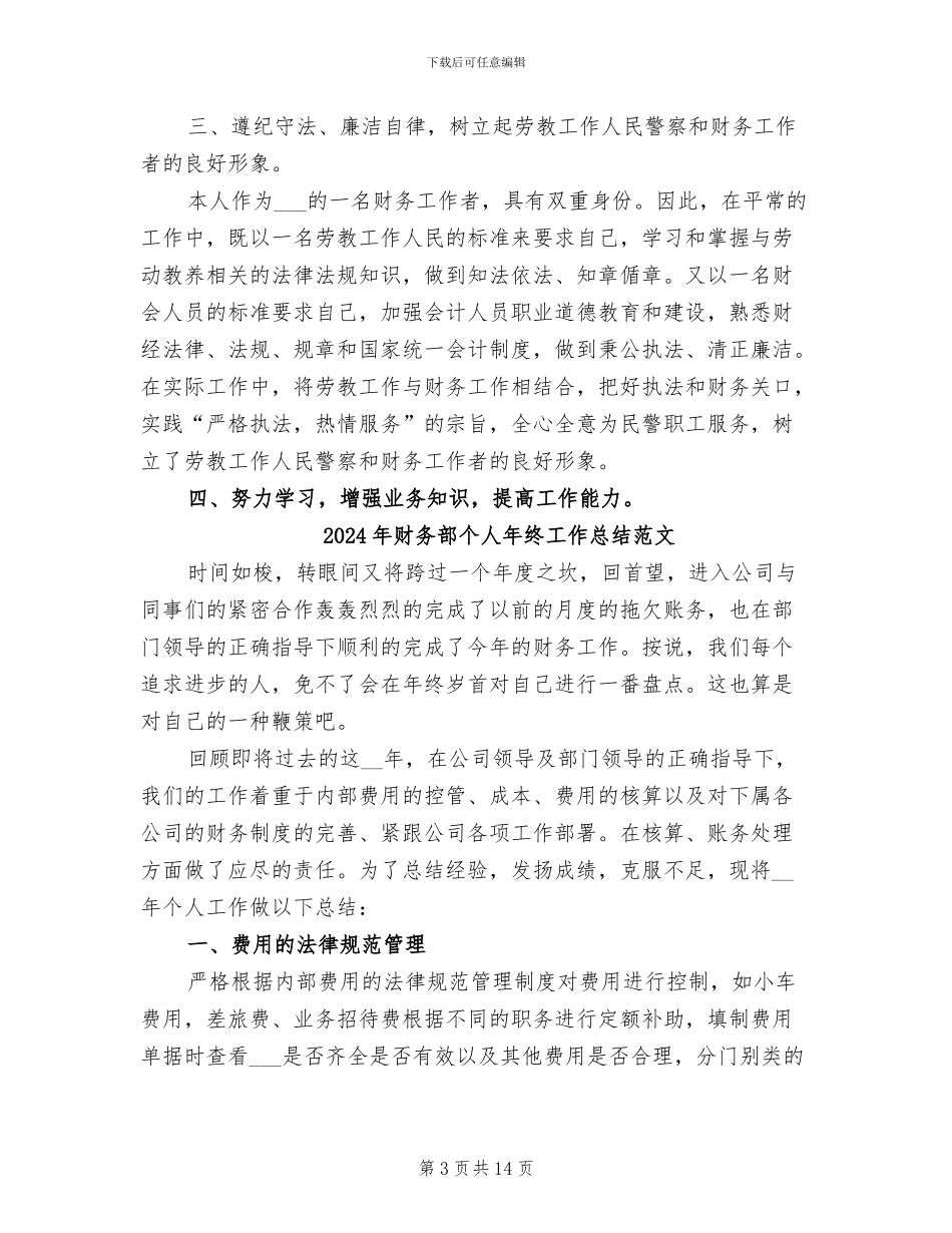 2024年财务部个人年终工作总结最新_第3页