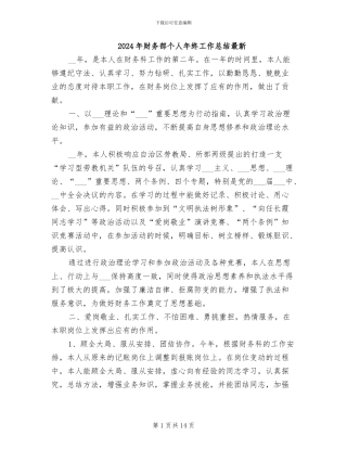 2024年财务部个人年终工作总结最新