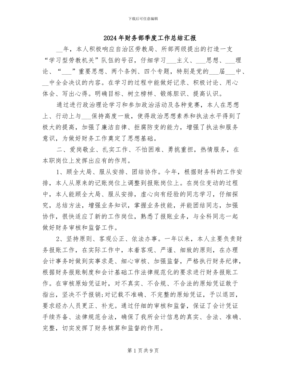 2024年财务部季度工作总结汇报_第1页