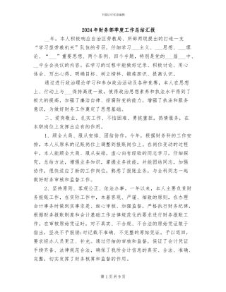 2024年财务部季度工作总结汇报