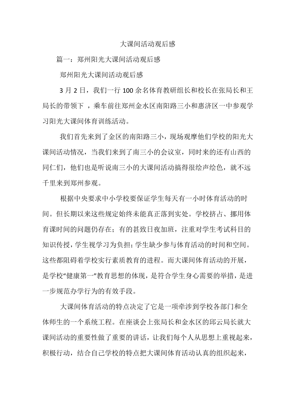 大课间活动观后感_第1页