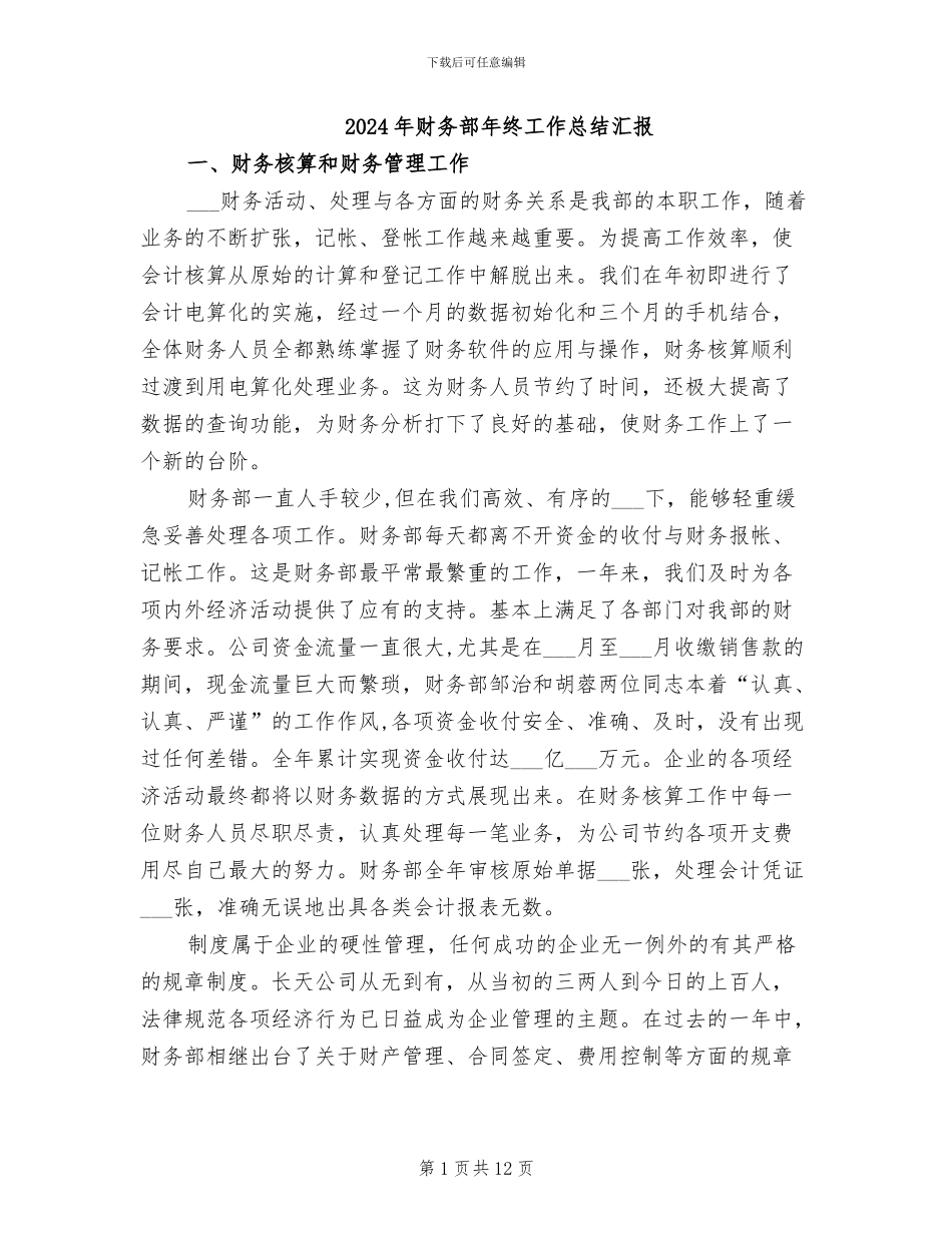 2024年财务部年终工作总结汇报_第1页