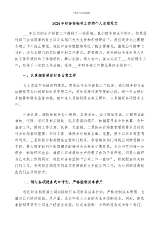 2024年财务部秘书工作的个人总结范文