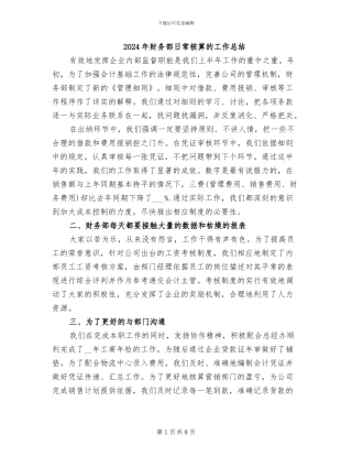 2024年财务部日常核算的工作总结