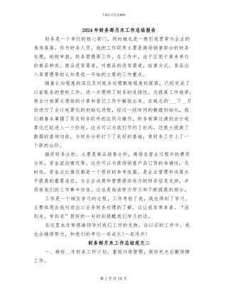 2024年财务部月末工作总结报告