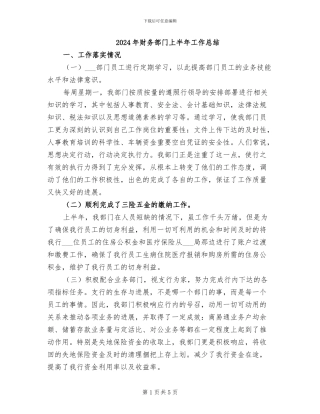 2024年财务部门上半年工作总结