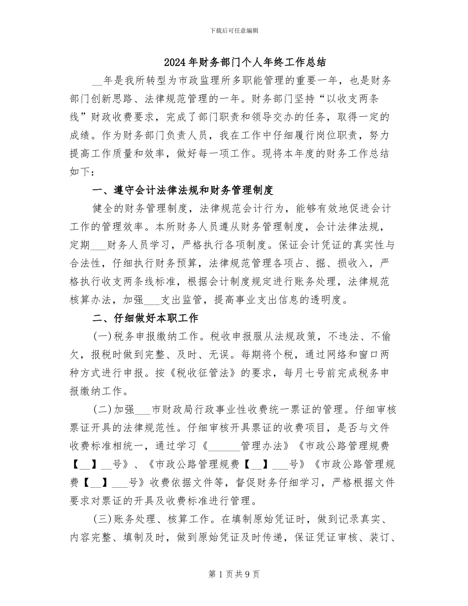2024年财务部门个人年终工作总结_第1页