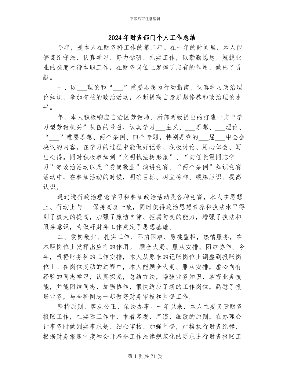 2024年财务部门个人工作总结_第1页