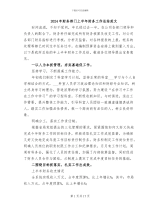 2024年财务部门上半年财务工作总结范文