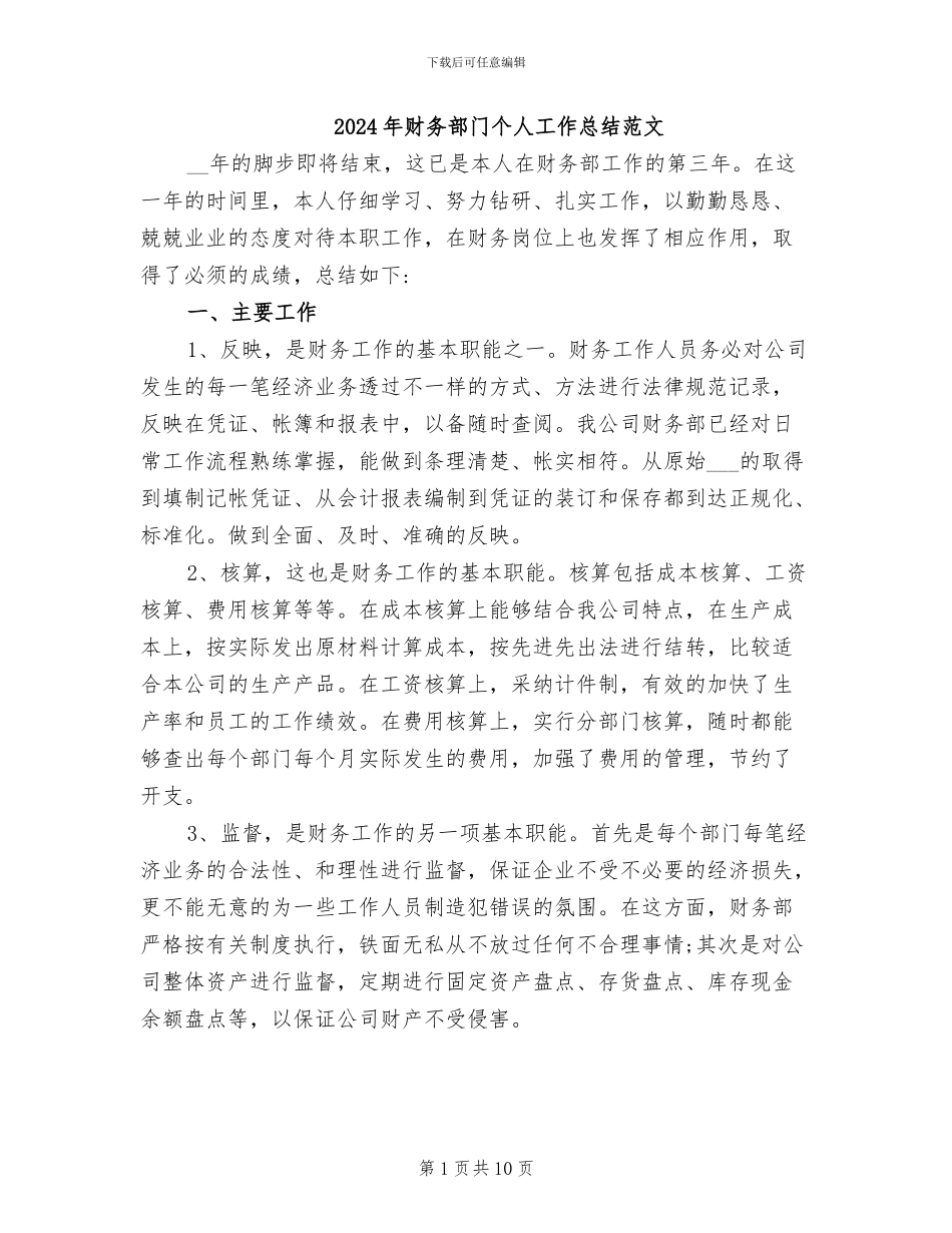 2024年财务部门个人工作总结范文_第1页