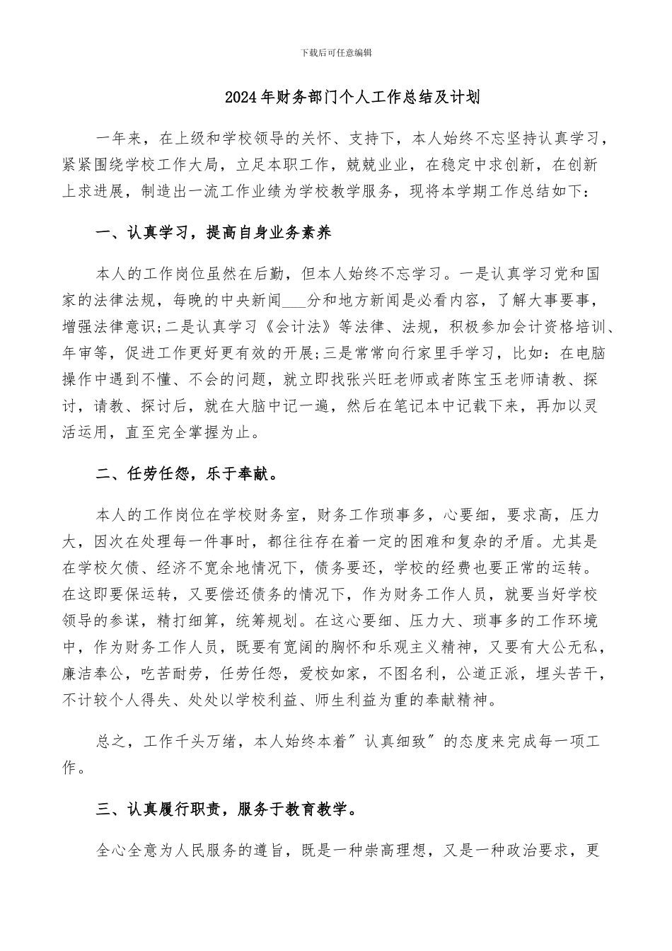 2024年财务部门个人工作总结及计划_第1页