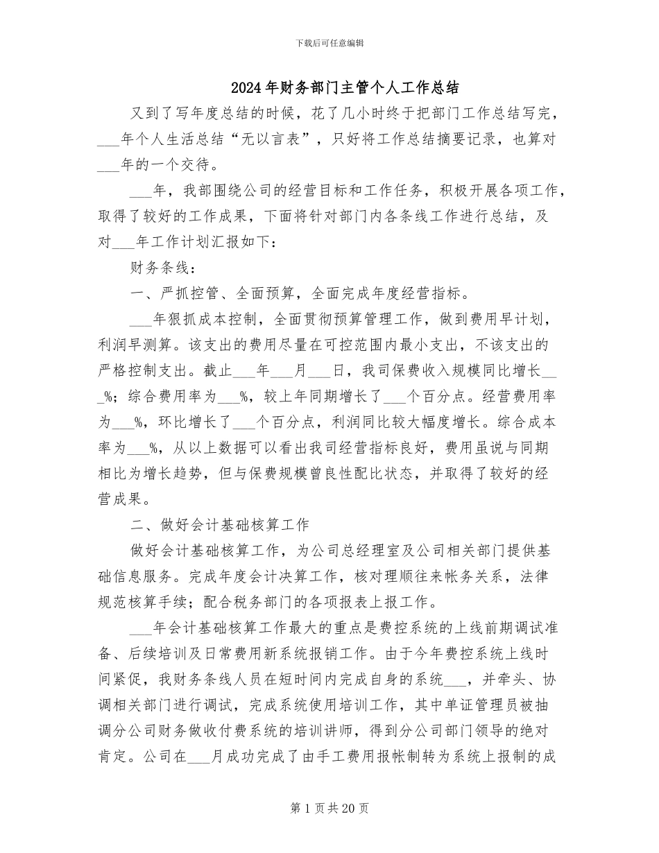 2024年财务部门主管个人工作总结_第1页
