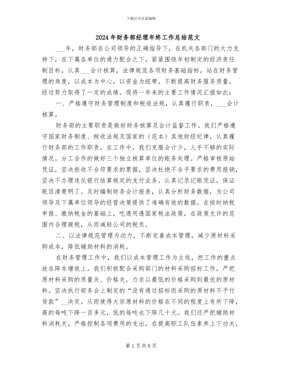 2024年财务部经理年终工作总结范文_第1页