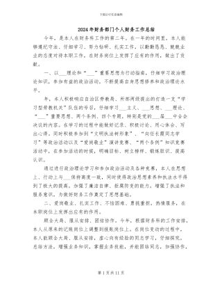 2024年财务部门个人财务工作总结