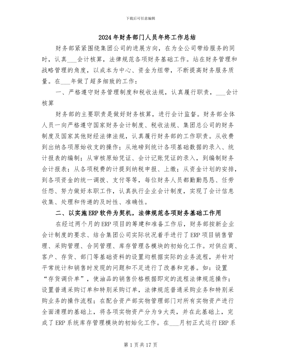 2024年财务部门人员年终工作总结_第1页