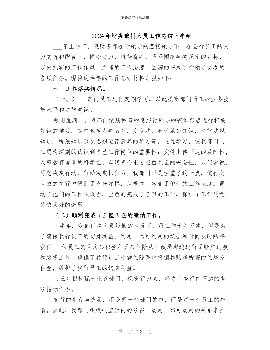 2024年财务部门人员工作总结上半年_第1页