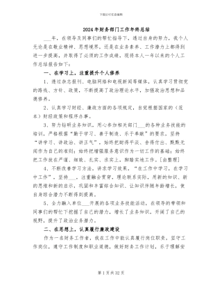 2024年财务部门工作年终总结
