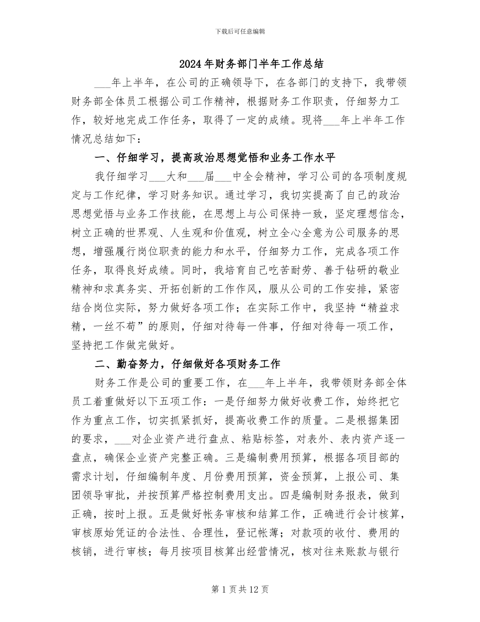 2024年财务部门半年工作总结_第1页
