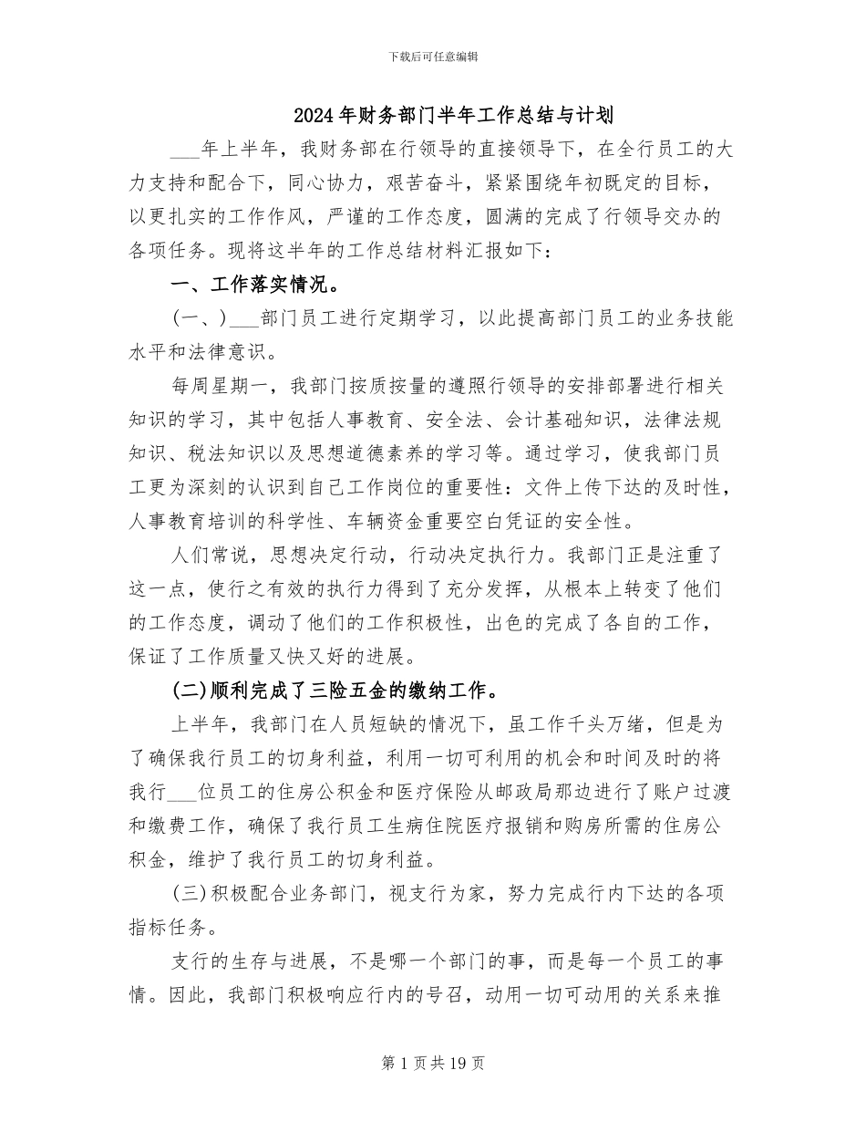 2024年财务部门半年工作总结与计划_第1页