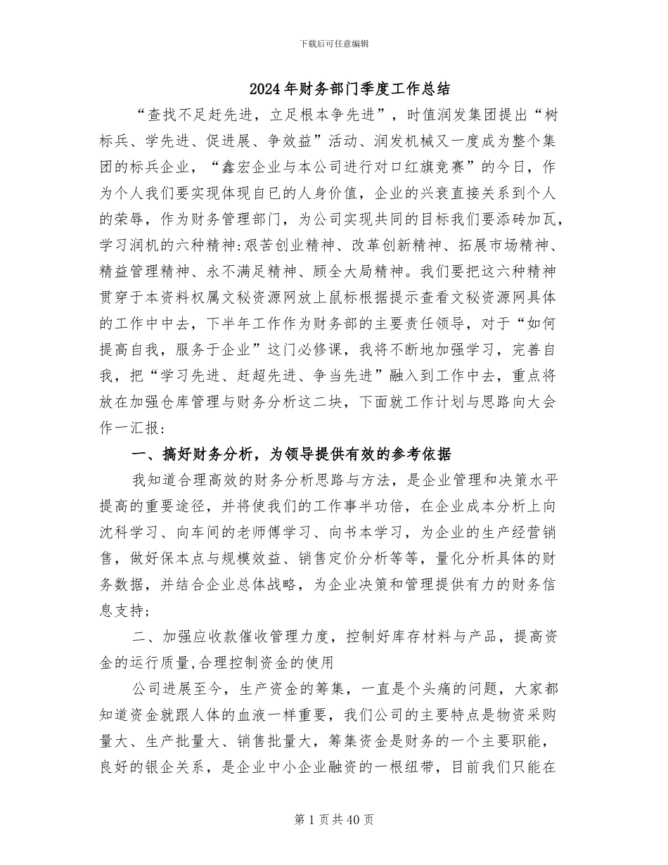 2024年财务部门季度工作总结_第1页