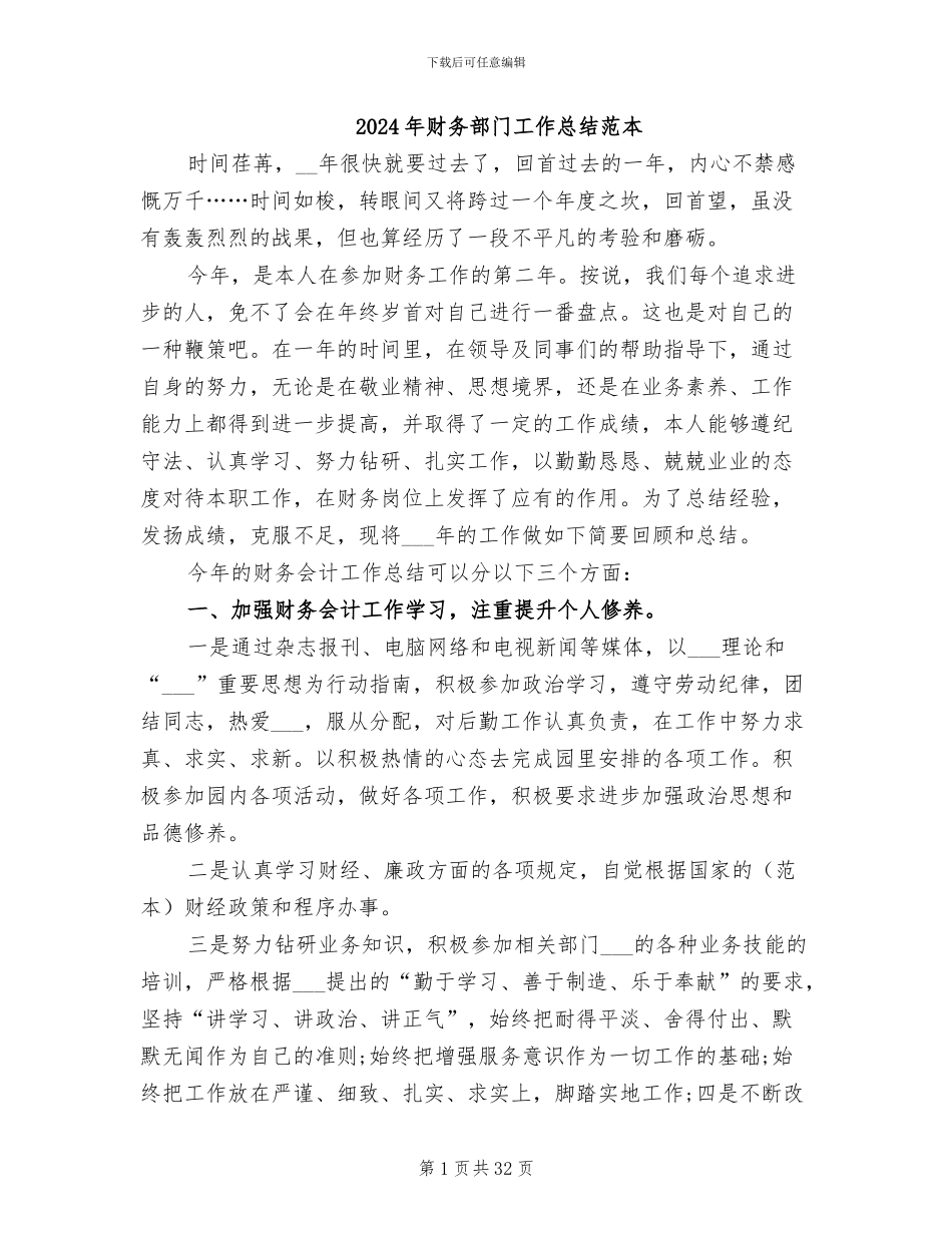 2024年财务部门工作总结范本_第1页