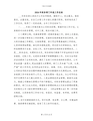 2024年财务部门年底工作总结