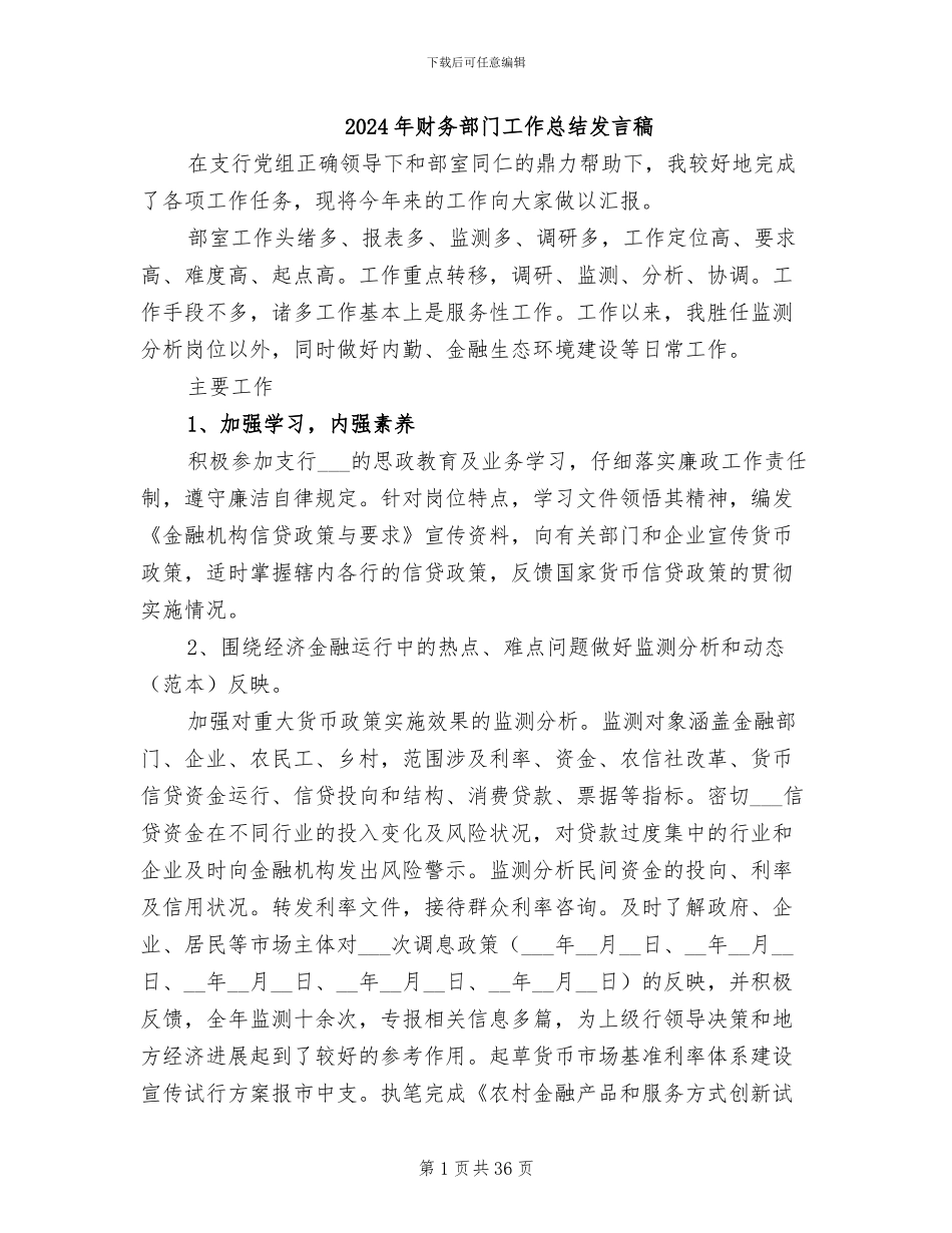 2024年财务部门工作总结发言稿_第1页