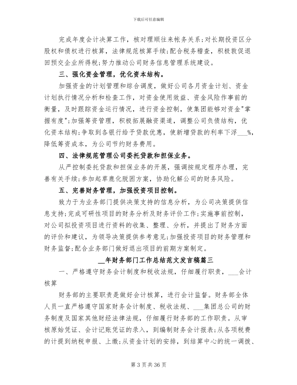 2024年财务部门工作总结发言稿_第3页