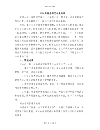 2024年财务部门年度总结