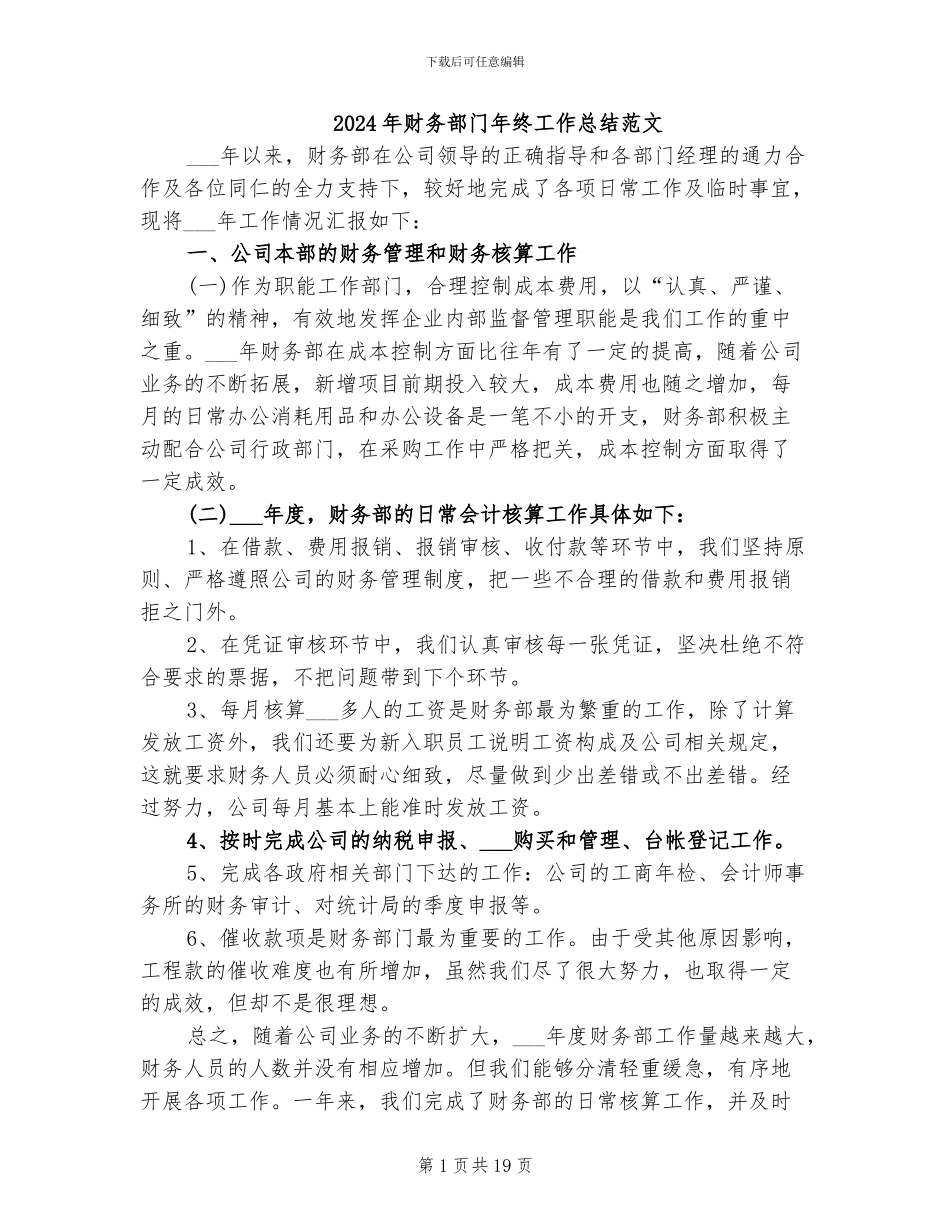 2024年财务部门年终工作总结范文_第1页