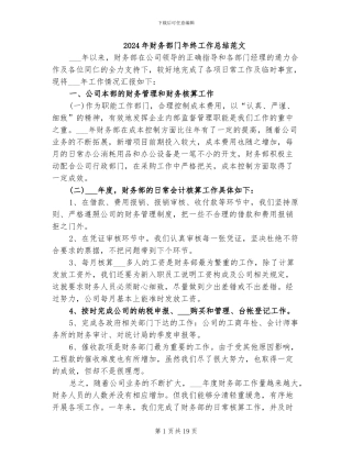 2024年财务部门年终工作总结范文