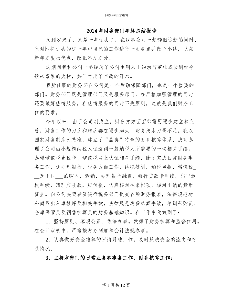 2024年财务部门年终总结报告_第1页