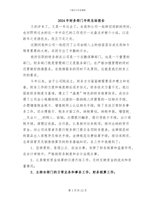 2024年财务部门年终总结报告