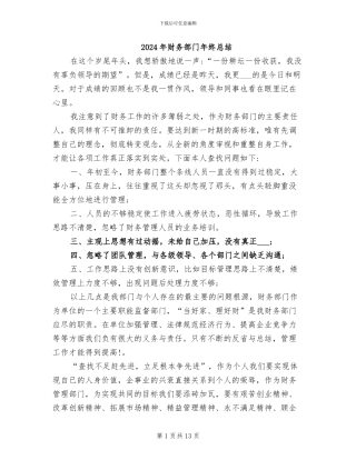 2024年财务部门年终总结