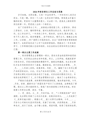 2024年财务部长工作总结与思路