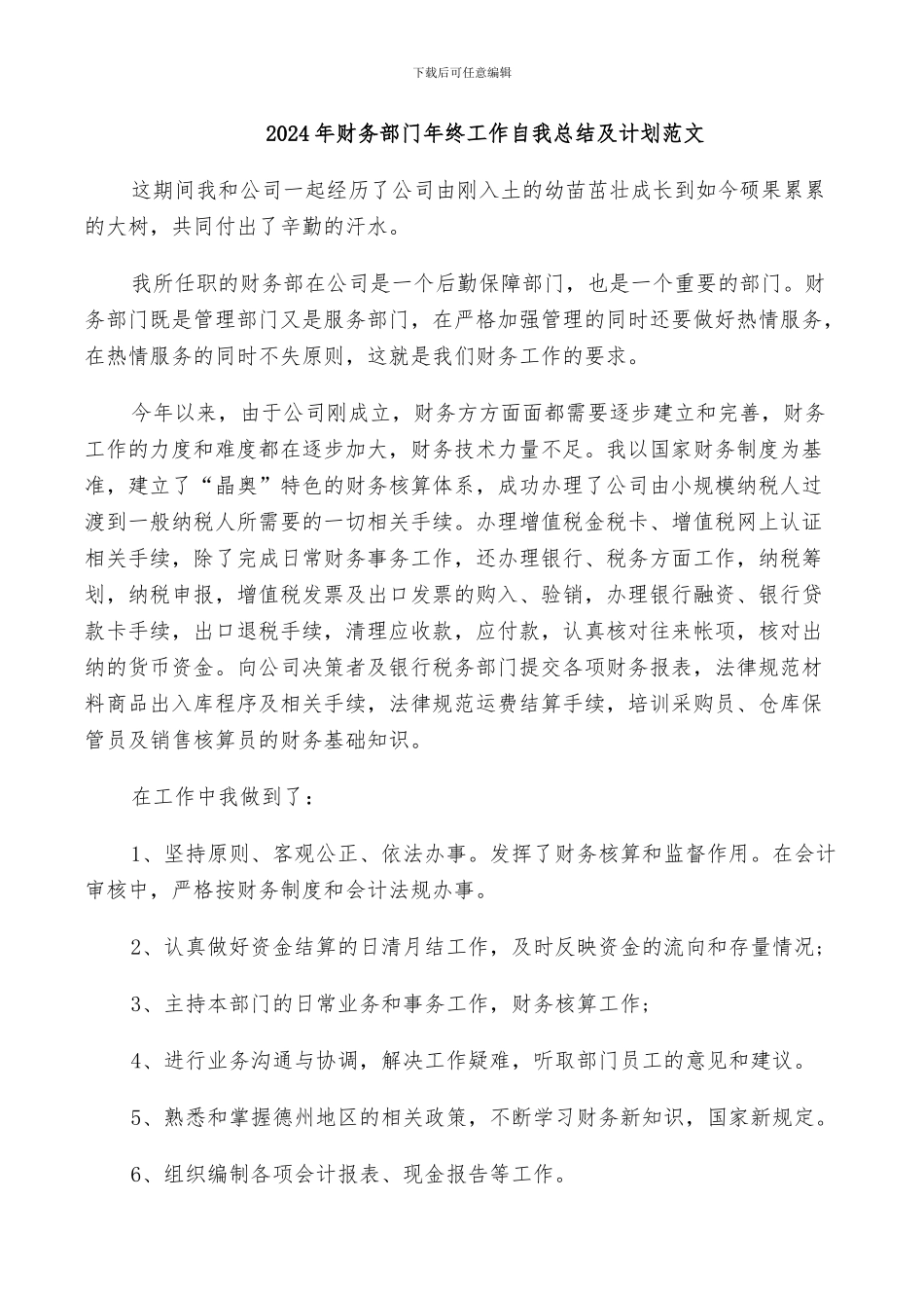 2024年财务部门年终工作自我总结及计划范文_第1页