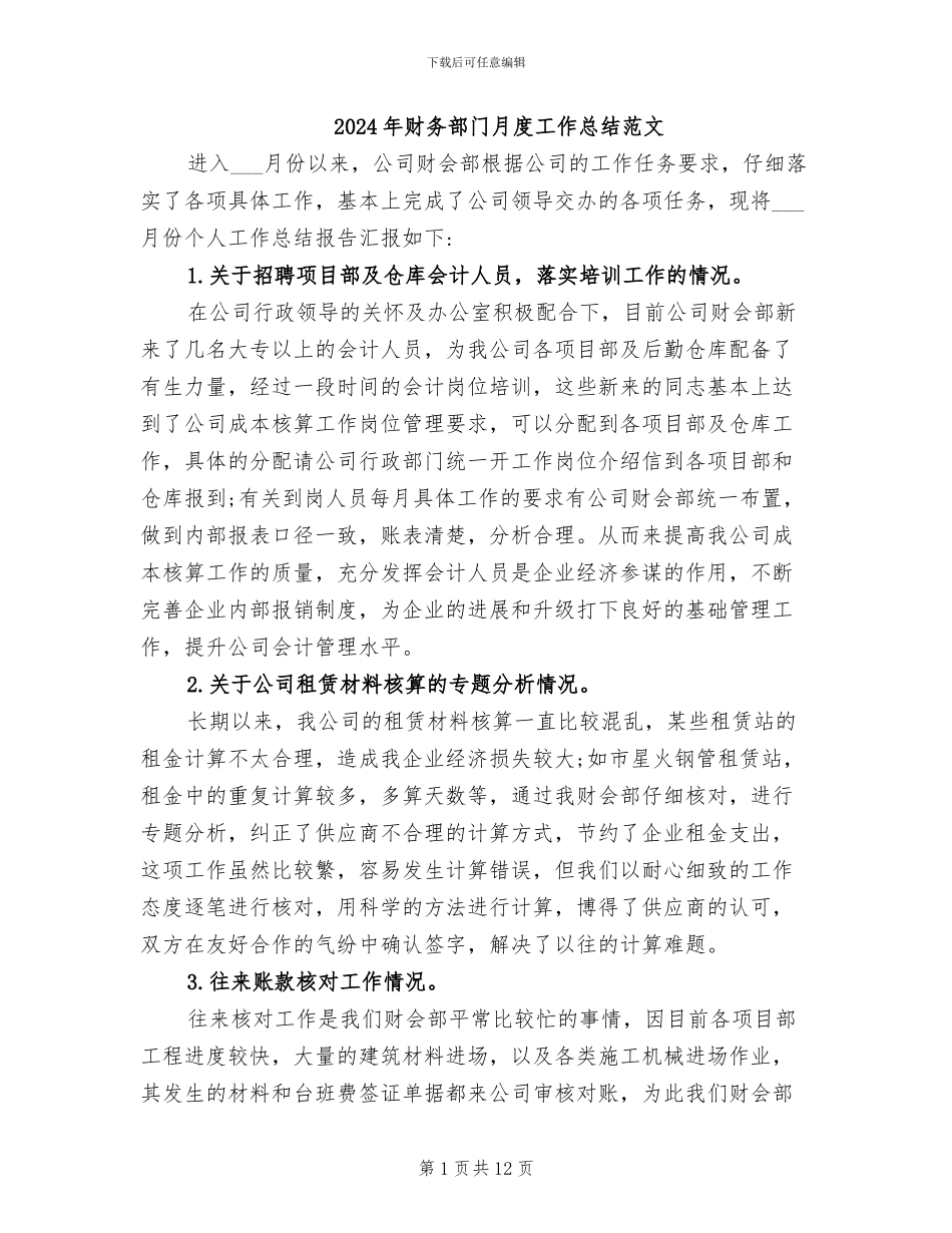 2024年财务部门月度工作总结范文_第1页