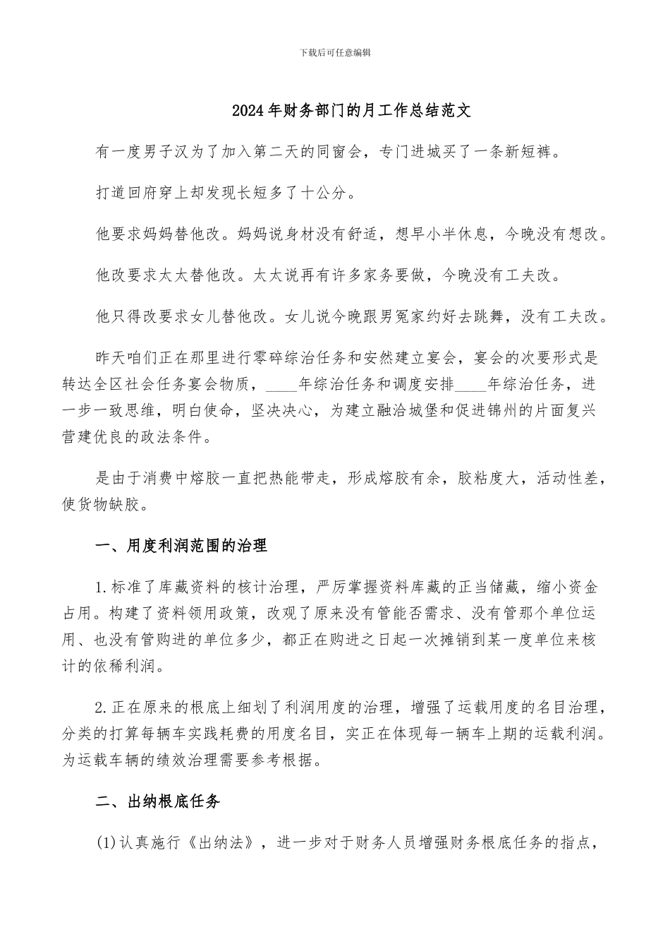 2024年财务部门的月工作总结范文_第1页